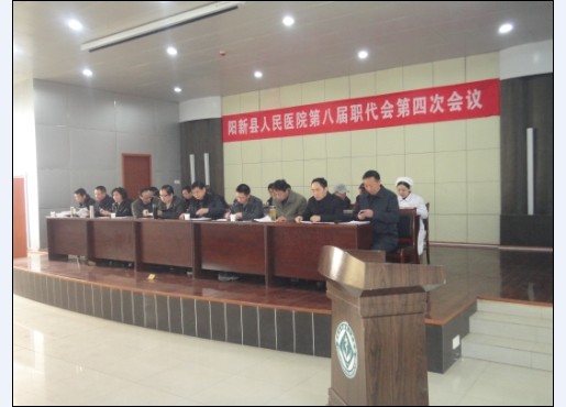 医院召开第八届职工代表大会第四次会议